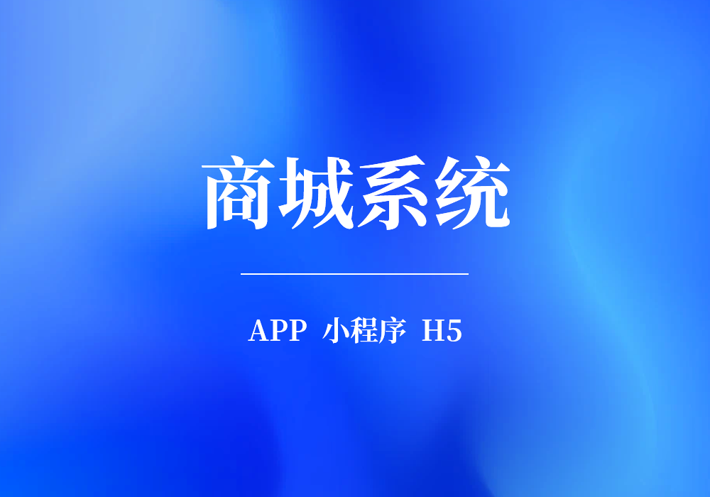 商城系统