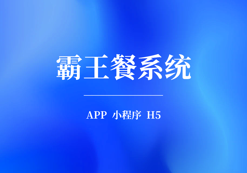 霸王餐系统