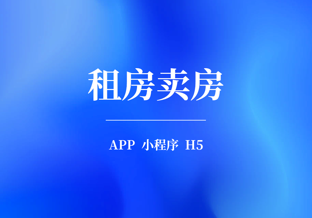 租房卖房