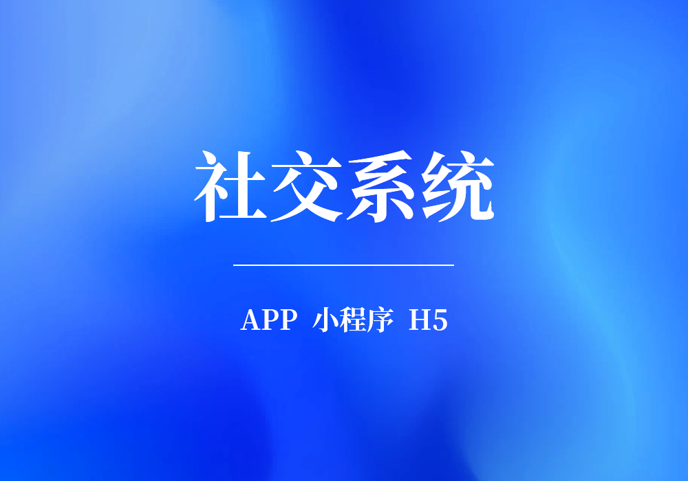 社交系统