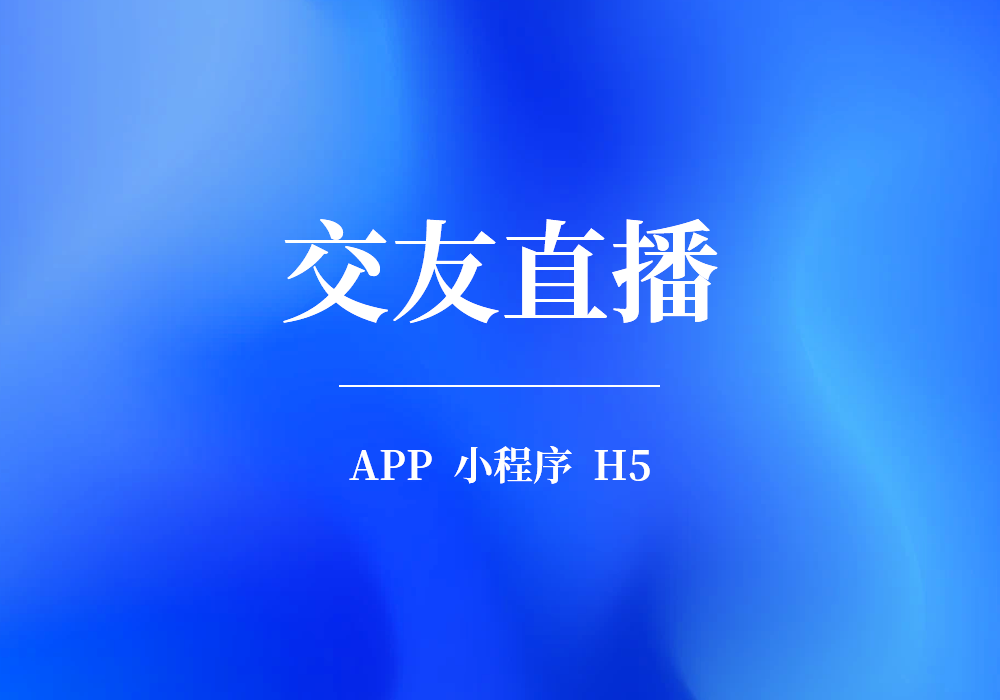 交友直播