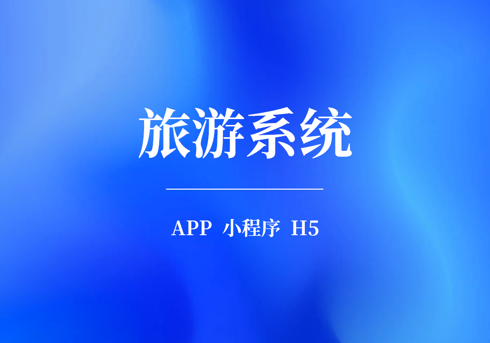 旅游系统
