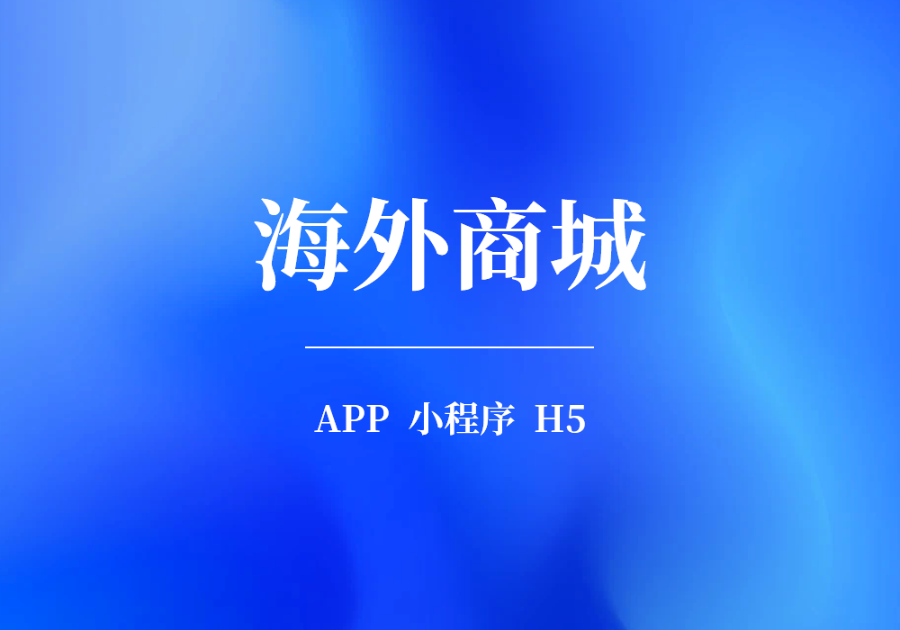海外商城