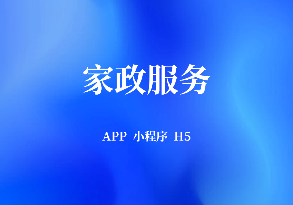 家政服务