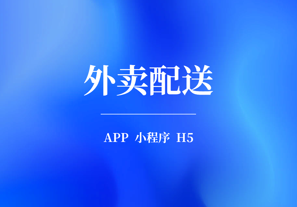 外卖配送