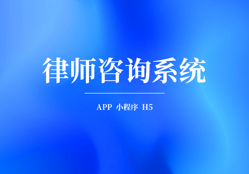 律师咨询系统