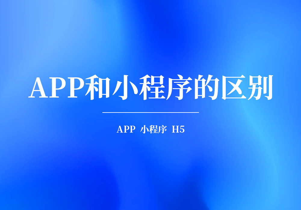 APP和小程序的区别