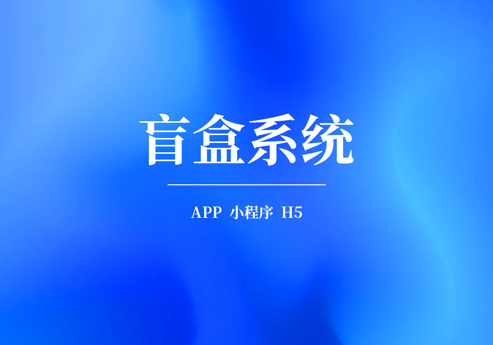 盲盒app的功能特点