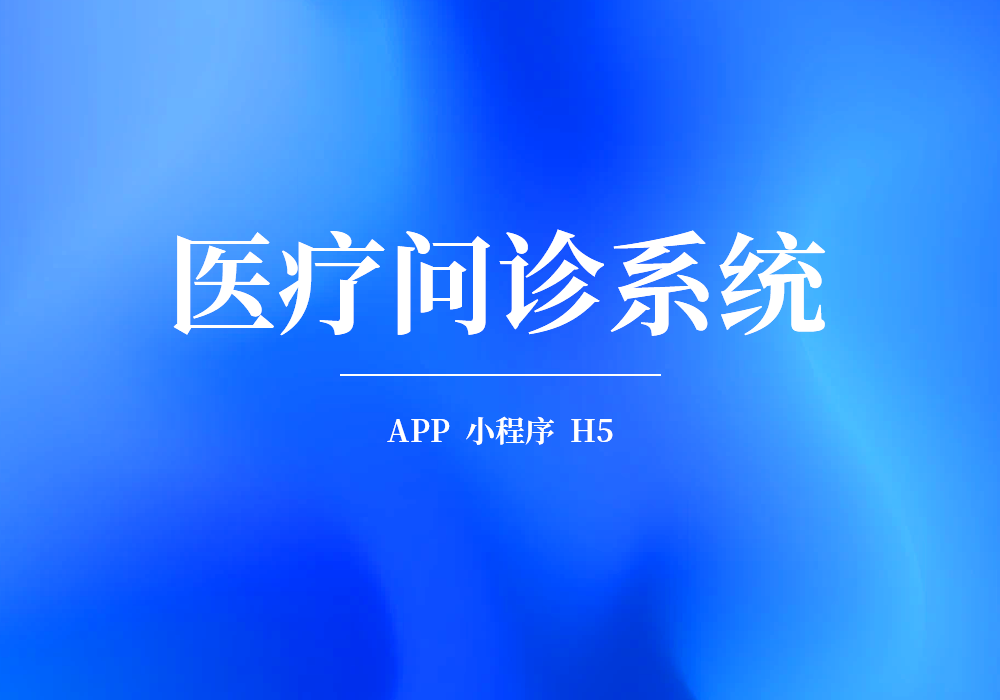 医疗问诊app的功能特点