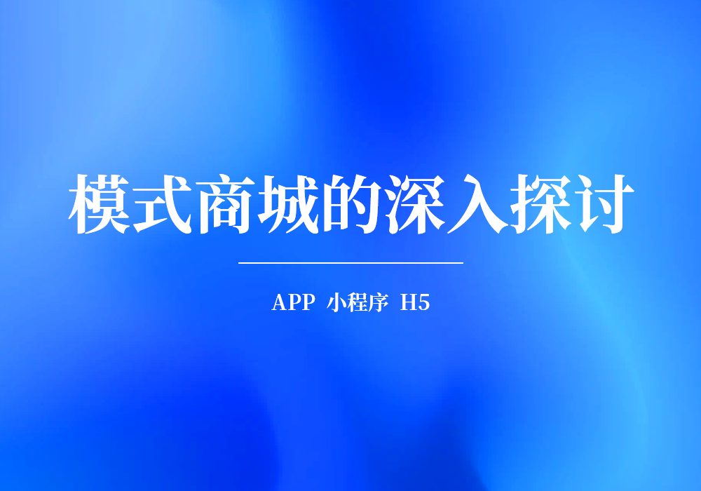 关于模式商城的深入探讨