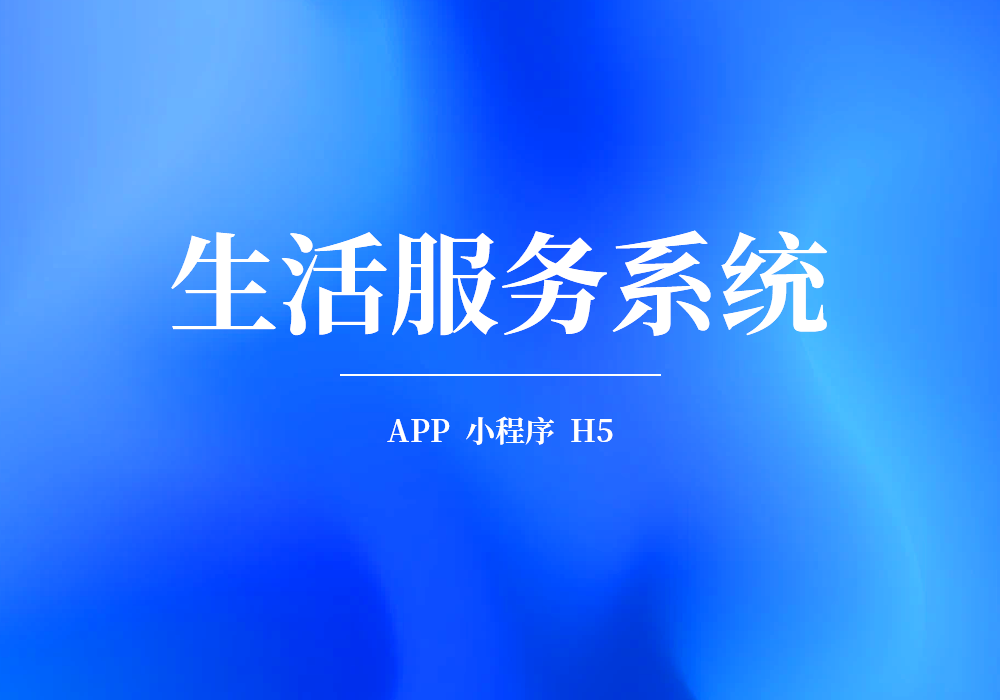 生活服务系统最重要的是什么