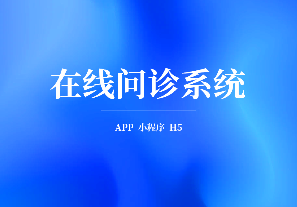 在线问诊app的功能特点