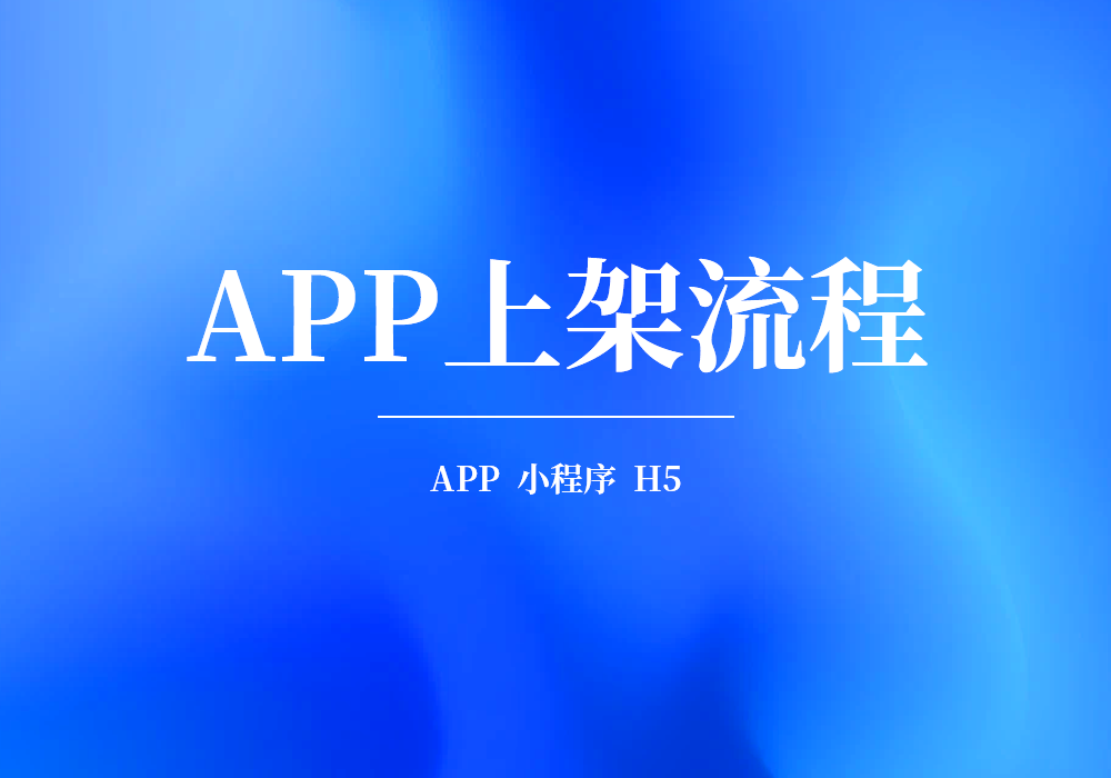 APP上架流程