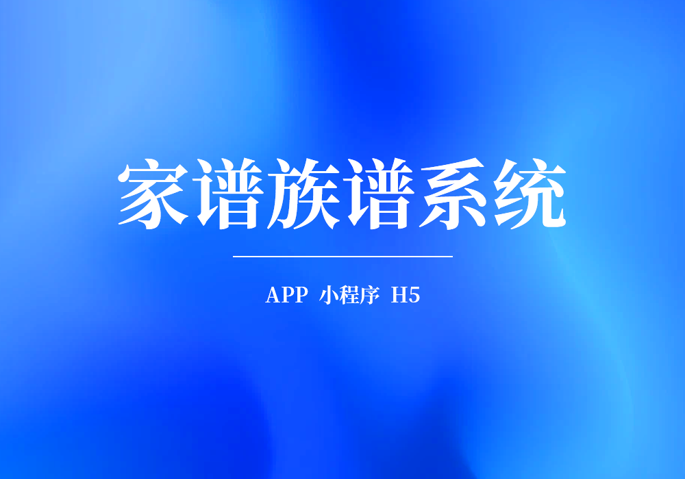 家谱系统的功能特点