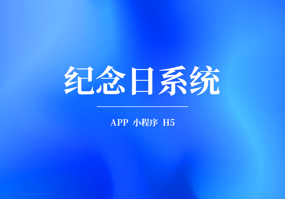 纪念日系统的功能特点