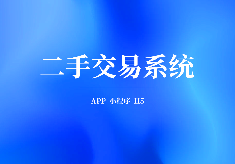 二手交易系统的功能特点